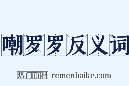 嘲罗罗反义词是什么意思的图片